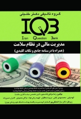 بانک سوالات IQB مدیریت مالی در نظام سلامت