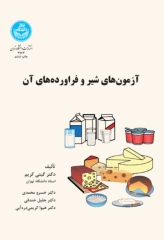 آزمون‌های شیر و فرآورده‌های آن