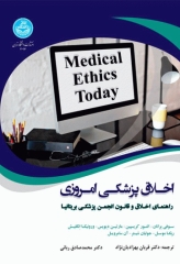 اخلاق پزشکی امروزی: راهنمای عملی اخلاق و قانون انجمن پزشکی بریتانیا