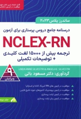 درسنامه جامع دروس پرستاری برای آزمون NCLEX-RN ساندرز پلاس 2023 جلد دوم