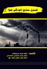 کنترل منابع آلودگی هوا