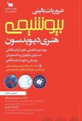 ضروریات بالینی بیوشیمی هنری دیویدسون