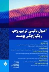 اصول بالینی ترمیم زخم و یکپارچگی پوست