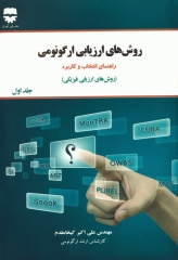 روش‌های ارزیابی ارگونومی راهنمای انتخاب و کاربرد(روش‌های ارزیابی فیزیکی) جلد اول