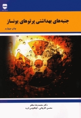 جنبه‌های بهداشتی پرتو‌های یونساز