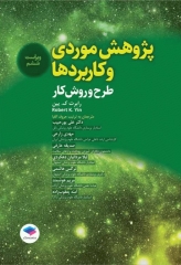 پژوهش موردی و کاربردها طرح و روش کار