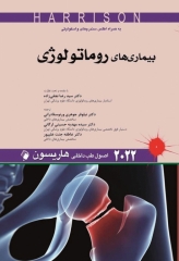اصول طب داخلی هاریسون 2022 بیماری‌های روماتولوژی
