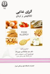 آلرژی غذایی تشخیص و درمان