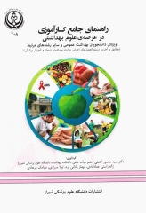 راهنمای جامع کارآموزی در عرصه‌ی علوم بهداشتی ویژه‌ی دانشجویان بهداشت عمومی