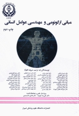 مبانی ارگونومی و مهندسی عوامل انسانی