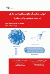 اصول و مبانی فیزیکوشیمیایی داروسازی در ساخت، فرمولاسیون و کاربرد بالینی