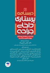درسنامه‌ی پرستاری داخلی جراحی بزرگسالان و سالمندان جلد1