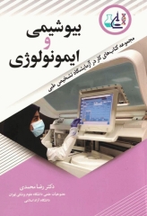 مجموعه کتاب‌های کار در آزمایشگاه تشخیص طبی بیوشیمی و ایمونولوژی