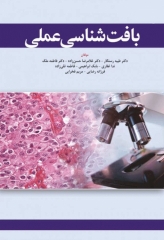 بافت‌شناسی عملی تالیف دکتر طیبه رستگار