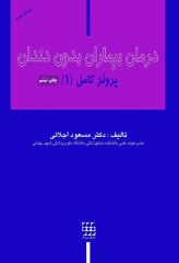 درمان بیماران بدون دندان پروتز کامل (1)