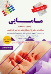 آزمونهای استخدامی عمومی و تخصصی مامایی نسترن رنجبر