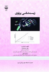 زیست‌شناسی پرتوی دانشگاه علوم پزشکی شیراز