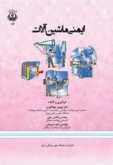ایمنی ماشین آلات دانشگاه علوم پزشکی شیراز