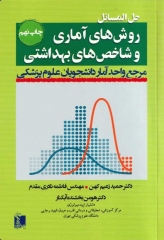 حل المسائل روش‌های آماری و شاخص‌های بهداشتی