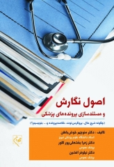 اصول نگارش و مستندسازی پرونده‌های پزشکی