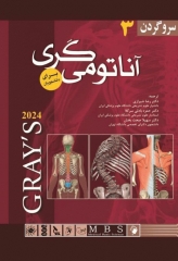 آناتومی گری 2024 برای دانشجویان جلد3 سر و گردن دکتر رضا شیرازی