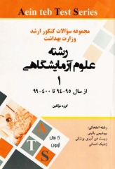 مجموعه سوالات کنکور ارشد وزارت بهداشت رشته علوم آزمایشگاهی1 از سال 94 تا 400