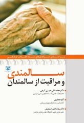 سالمندی و مراقبت از سالمندان