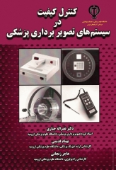 کنترل کیفیت در سیستم‌های تصویر‌برداری پزشکی