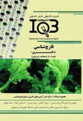 بانک سوالات ده سالانه IQB دکتری قارچ‌شناسی همراه با پاسخ‌نامه تشریحی