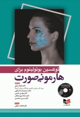 توکسین بوتولینوم برای هارمونی صورت 2018 ترجمه دکتر داوود رمزی