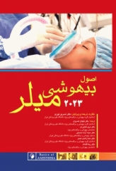 اصول بیهوشی میلر 2023 اندیشه رفیع