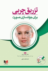 تزریق چربی برای جوانسازی صورت ترجمه دکتر داوود رمزی
