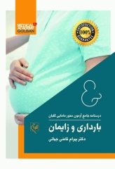 درسنامه جامع آزمون محور مامایی گلبان بارداری و زایمان