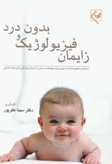 زایمان فیزیولوژیک و بدون درد