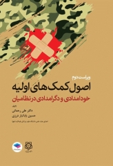 اصول کمک‌های اولیه خودامدادی و دگرامدادی در نظامیان