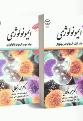 ایمونولوژی وجگانی چاپ شانزدهم دو جلدی