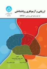 ارزیابی و آزمونگری روانشناختی بر اساس DSM-5