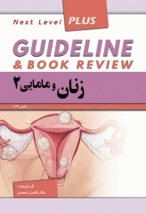 گایدلاین زنان و مامایی 2 دکتر کامران احمدی