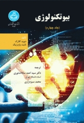 بیوتکنولوژی دیوید کلارک جلد چهارم