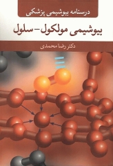 درسنامه بیوشیمی پزشکی بیوشیمی مولکول-سلول دکتر رضا محمدی