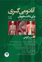 آناتومی گری برای دانشجویان 2024 جلد3 سر و گردن ترجمه پروفسور علیرضا زالی