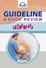 گایدلاین رادیولوژی تالیف دکتر کامران احمدی