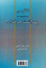 انگلیسی برای دانشجویان رشته بهداشت حرفه‌ای | English for the Students of Occupational Health and Safety