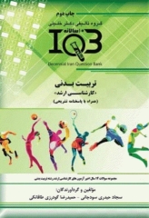 بانک سوالات ده سالانه IQB کارشناسی ارشد تربیت بدنی