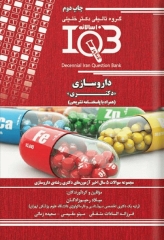 بانک سوالات ده سالانه IQB دکتری داروسازی