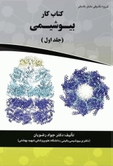 کتاب کار بیوشیمی دکتر جواد رضویان جلد اول