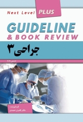 گایدلاین جراحی 3 تالیف دکتر کامران احمدی