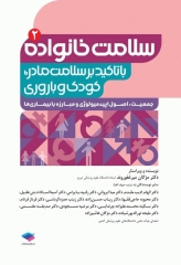 سلامت خانواده 2 با تاکید بر سلامت مادر، کودک و باروری