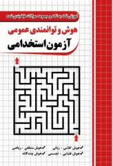 آموزش نکته به نکته و مجموعه سوالات طبقه‌بندی شده هوش و توانمندی عمومی آزمون استخدامی