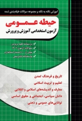 آموزش نکته به نکته و مجموعه سوالات طبقه‌بندی شده حیطه عمومی آزمون استخدامی آموزش و پرورش